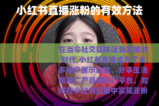 小红书直播涨粉的有效方法