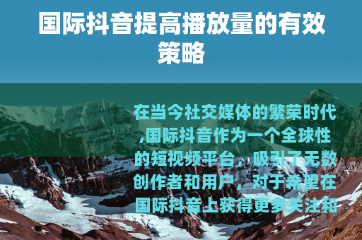 国际抖音提高播放量的有效策略