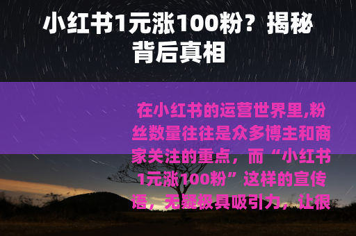小红书1元涨100粉？揭秘背后真相