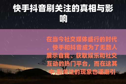 快手抖音刷关注的真相与影响
