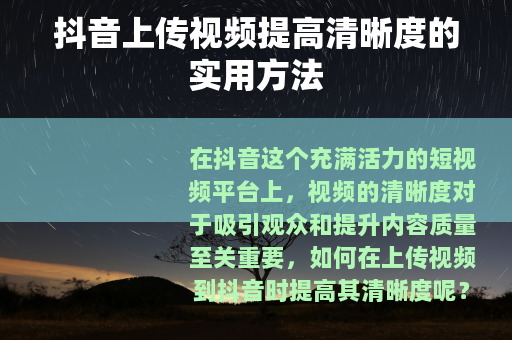抖音上传视频提高清晰度的实用方法
