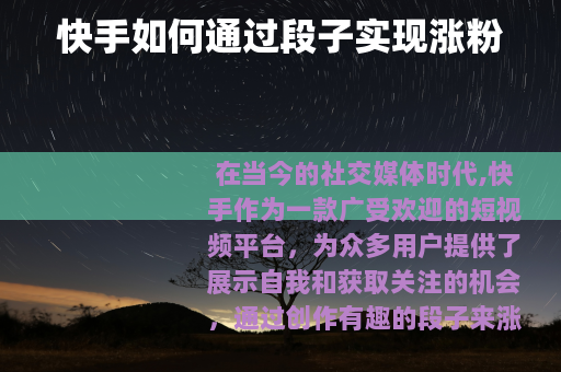 快手如何通过段子实现涨粉