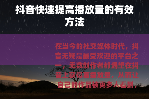 抖音快速提高播放量的有效方法