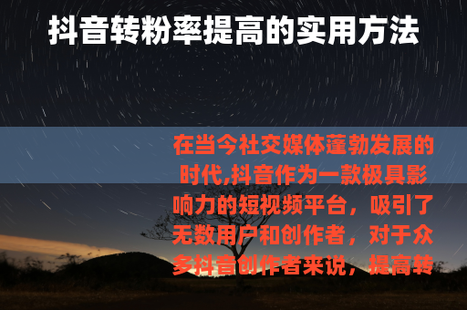 抖音转粉率提高的实用方法