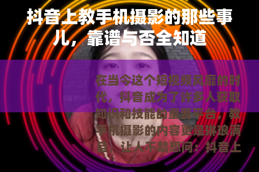 抖音上教手机摄影的那些事儿，靠谱与否全知道
