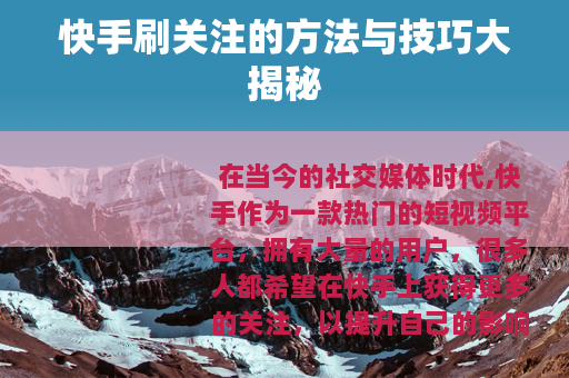 快手刷关注的方法与技巧大揭秘