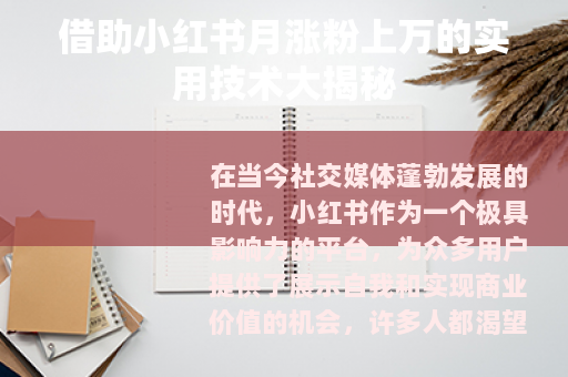 借助小红书月涨粉上万的实用技术大揭秘