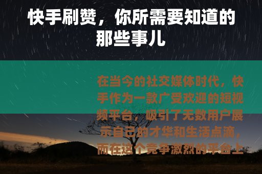 快手刷赞，你所需要知道的那些事儿