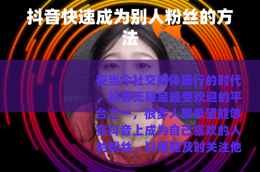 抖音快速成为别人粉丝的方法