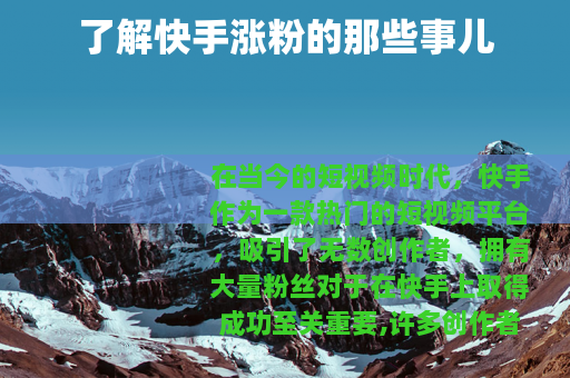 了解快手涨粉的那些事儿