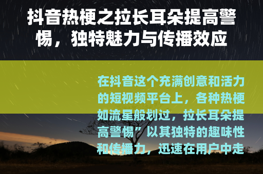 抖音热梗之拉长耳朵提高警惕，独特魅力与传播效应