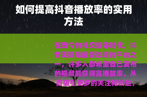 如何提高抖音播放率的实用方法