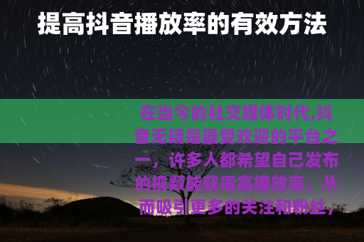 提高抖音播放率的有效方法