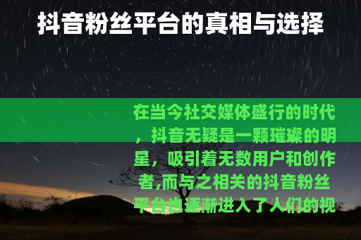 抖音粉丝平台的真相与选择