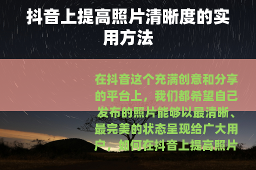 抖音上提高照片清晰度的实用方法