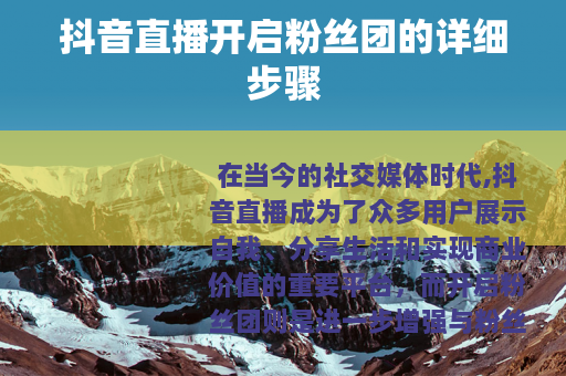 抖音直播开启粉丝团的详细步骤