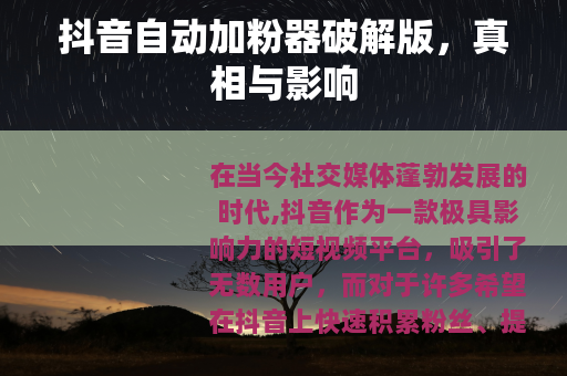 抖音自动加粉器破解版，真相与影响