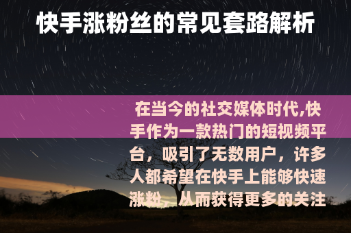快手涨粉丝的常见套路解析