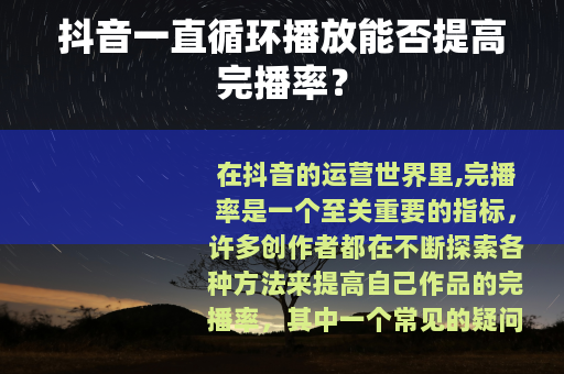 抖音一直循环播放能否提高完播率？