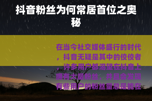 抖音粉丝为何常居首位之奥秘