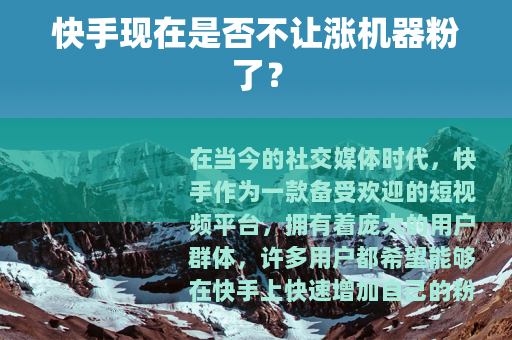 快手现在是否不让涨机器粉了？