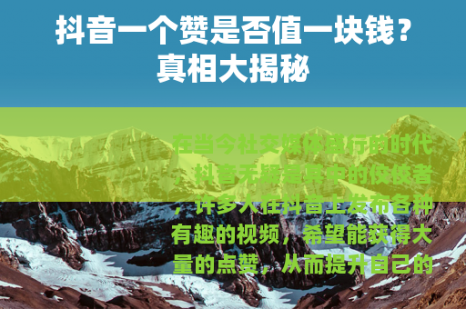 抖音一个赞是否值一块钱？真相大揭秘