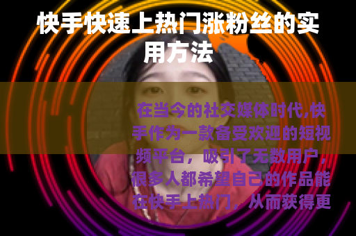 快手快速上热门涨粉丝的实用方法