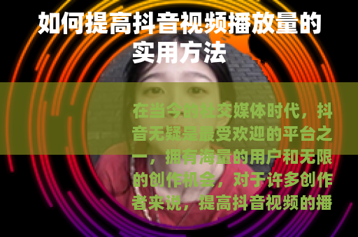 如何提高抖音视频播放量的实用方法