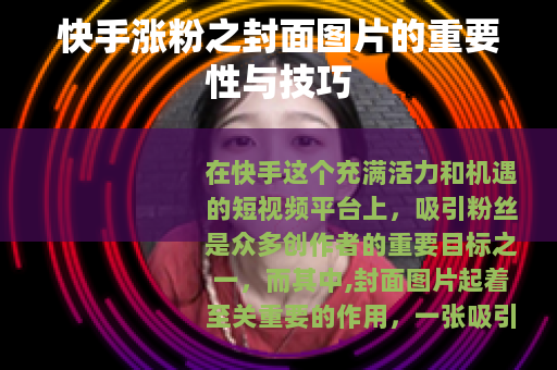 快手涨粉之封面图片的重要性与技巧