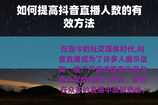 如何提高抖音直播人数的有效方法