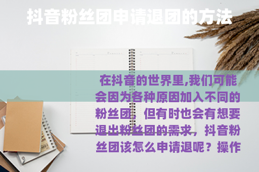 抖音粉丝团申请退团的方法