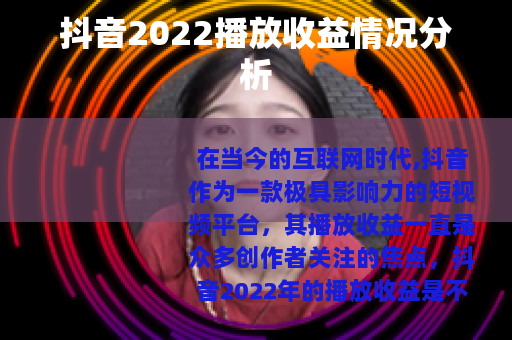 抖音2022播放收益情况分析
