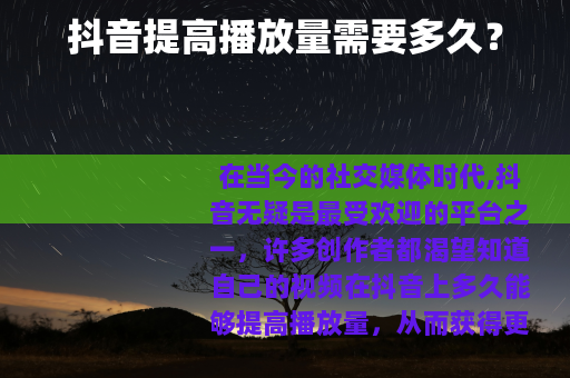 抖音提高播放量需要多久？