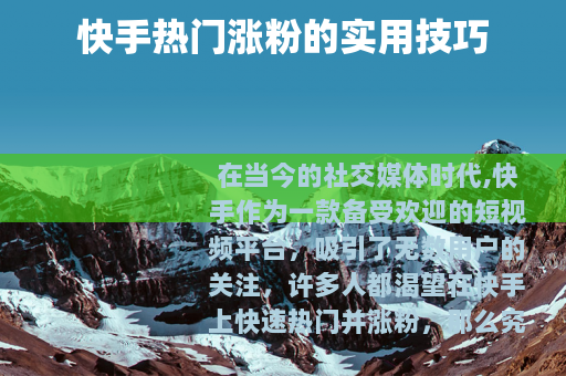 快手热门涨粉的实用技巧