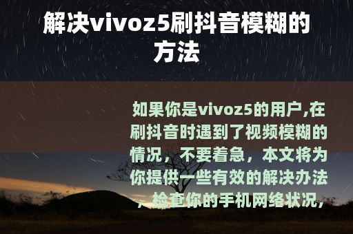 解决vivoz5刷抖音模糊的方法