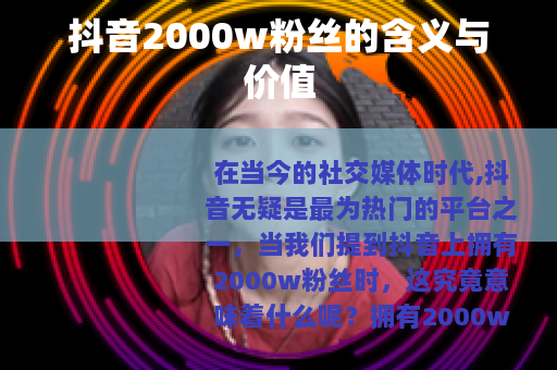 抖音2000w粉丝的含义与价值