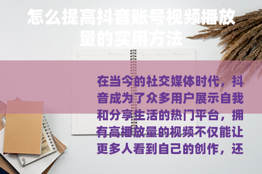 怎么提高抖音账号视频播放量的实用方法