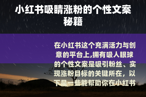 小红书吸睛涨粉的个性文案秘籍