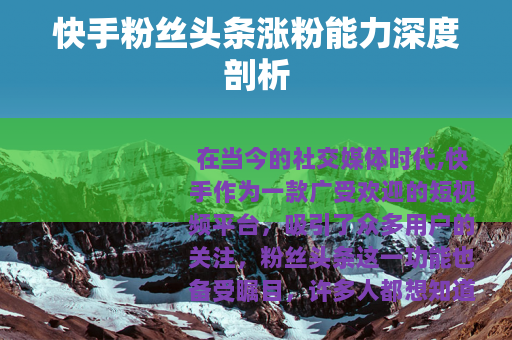 快手粉丝头条涨粉能力深度剖析