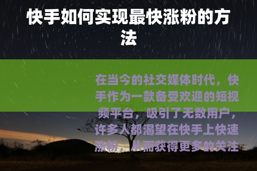 快手如何实现最快涨粉的方法