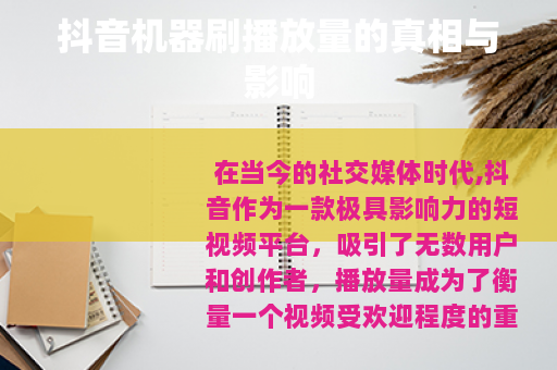 抖音机器刷播放量的真相与影响