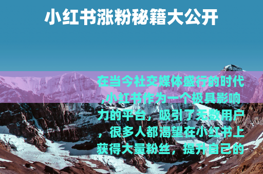 小红书涨粉秘籍大公开