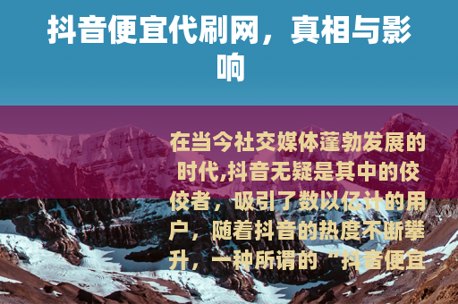 抖音便宜代刷网，真相与影响