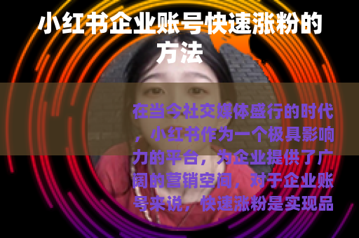 小红书企业账号快速涨粉的方法