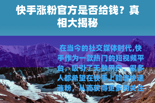 快手涨粉官方是否给钱？真相大揭秘