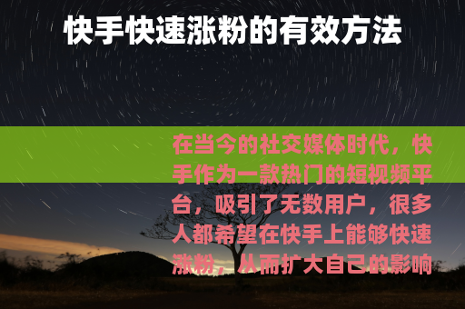 快手快速涨粉的有效方法