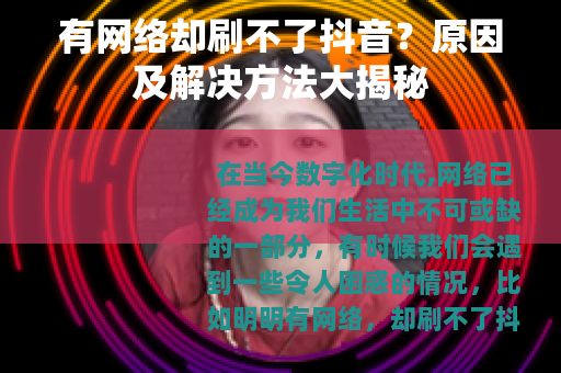 有网络却刷不了抖音？原因及解决方法大揭秘