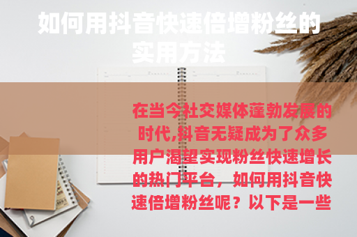 如何用抖音快速倍增粉丝的实用方法