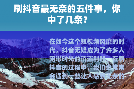 刷抖音最无奈的五件事，你中了几条？