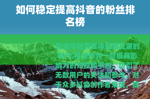 如何稳定提高抖音的粉丝排名榜